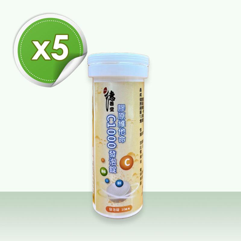 膠原維他命C1000發泡錠