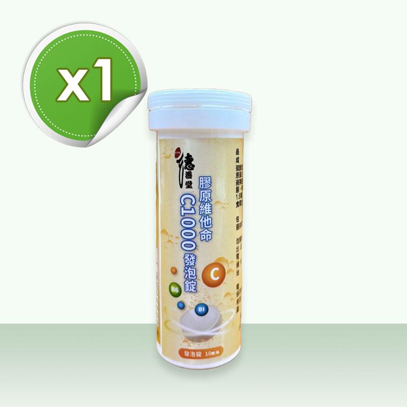 膠原維他命C1000發泡錠